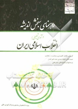 راهنمای سنجش اندیشه درآمدی تحلیلی بر انقلاب اسلامی ایران