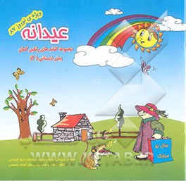 عیدانه 2: ویژه فراگیران پیش دبستانی