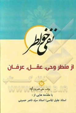 نفی خواطر از منظر وحی، عقل، عرفان