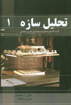 تحلیل سازه‌ 1: گام به گام حل مسائل ویژه مهندسین عمران و معماری
