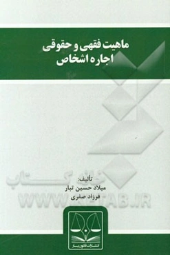 ماهیت فقهی و حقوقی اجاره اشخاص