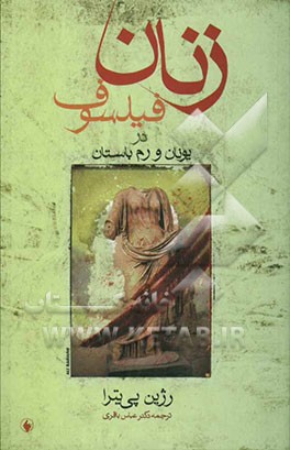 زنان فیلسوف در یونان و رم باستان