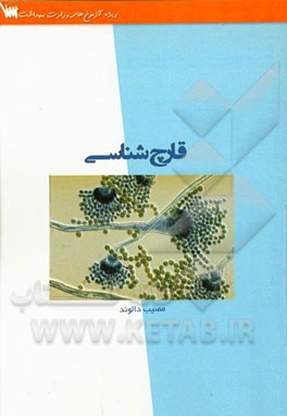 قارچ‌شناسی