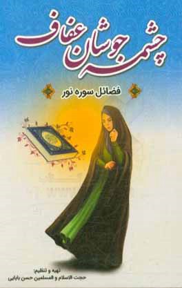 چشمه جوشان عفاف: فضیلت سوره نور