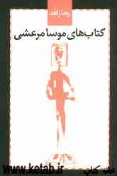 کتاب‌های موسا مرعشی