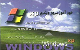 خودآموز سریع Windows XP