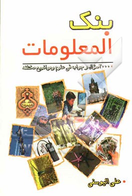 بنک المعلومات: 2000 سوال و جواب فی علوم و مواضیع مختلفه