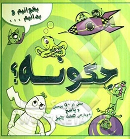 بخوانیم و بدانیم چگونه؟