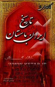 ناگفته‌هایی از تاریخ ایران باستان