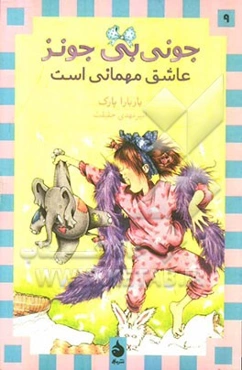 جونی‌بی جونز عاشق مهمانی است