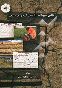 نگاهی به برداشت داده‌های لرزه‌ای در خشکی