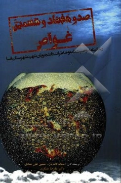 صد و هفتاد و ششمین غواص: زندگینامه، وصیت‌نامه و خاطرات دانشجویان شهید شهرستان فسا (گام به گام عملی و مستند دوستی و انس با روح یک شهید)