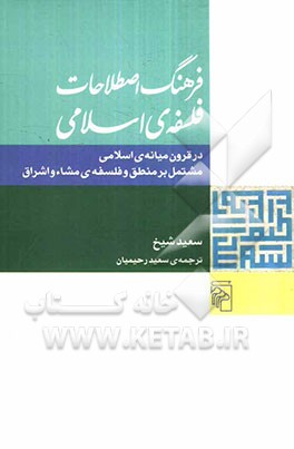 فرهنگ اصطلاحات فلسفه‌ی اسلامی: در قرون میانه‌ی اسلامی مشتمل بر منطق و فلسفه‌ی مشاء و اشراق