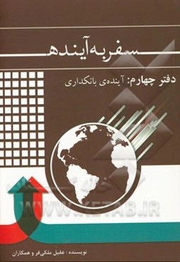 سفر به آینده: دفتر چهارم، آینده بانکداری