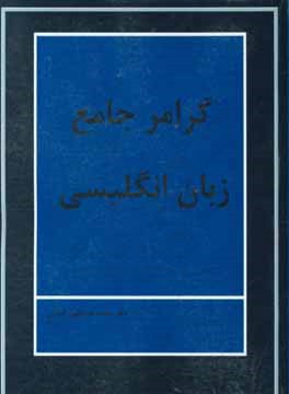 گرامر جامع زبان انگلیسی