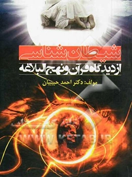 شیطان‌شناسی از دیدگاه قرآن و نهج البلاغه