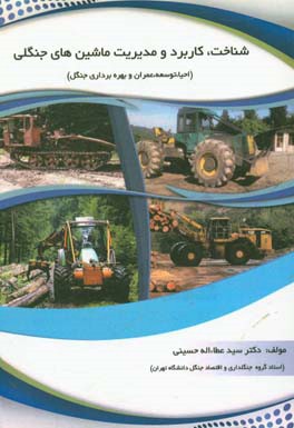 شناخت، کاربرد و مدیریت ماشین‌های جنگلی (احیا، توسعه، عمران و بهره‌برداری جنگل)