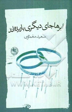 ابرها جای دیگری باریده‌اند: مجموعه‌ی شعر