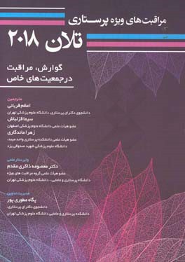 مراقبت‌های ویژه پرستاری تلان 2018: گوارش، مراقبت در جمعیت‌های خاص