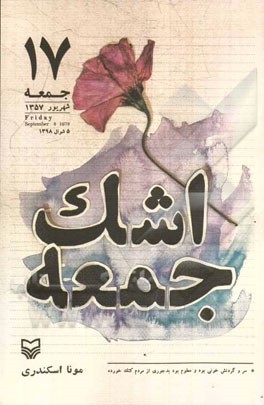 اشک جمعه