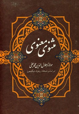 مثنوی معنوی