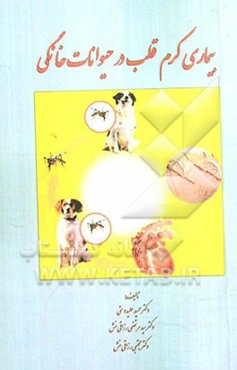 بیماری کرم قلب در حیوانات خانگی