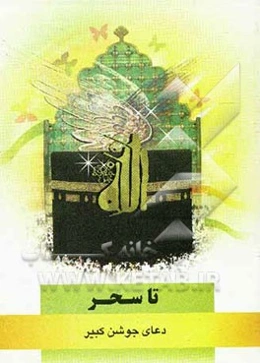 تا سحر: دعای جوشن کبیر