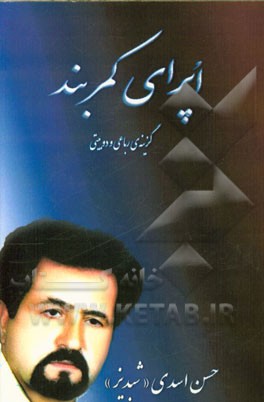 اپرای کمربند: گزیده‌ی "رباعی" و "دوبیتی"