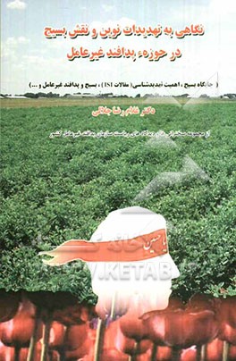 نگاهی به تهدیدات نوین و نقش بسیج در حوزه‌ی پدافند غیرعامل