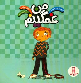 من غمگینم: درباره‌ی احساسات