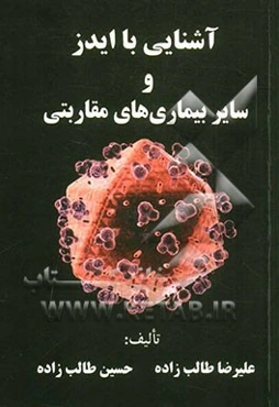 آشنایی با ایدز و سایر بیماری‌های مقاربتی