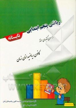 ریاضی پنجم ابتدایی تابستانه