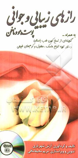 رازهای زیبایی و جوانی: پوست، مو، ناخن