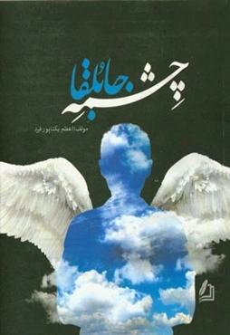 چشمه جابلقا