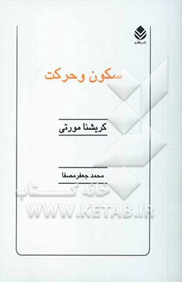 سکون و حرکت