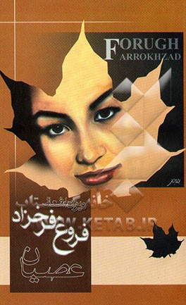 دیوان اشعار فروغ فرخزاد