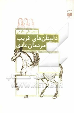 داستان‌های غریب، مردمان عادی...