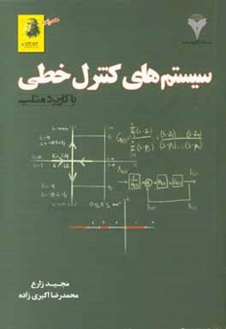 سیستم‌های کنترل خطی با کاربرد متلب