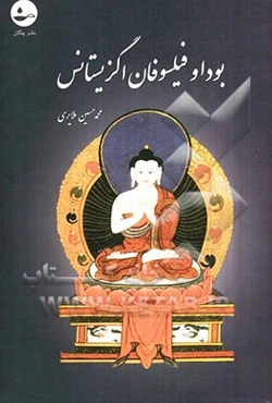 بودا و فیلسوفان اگزیستانس