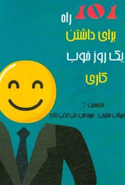 101 راه برای داشتن یک روز خوب کاری
