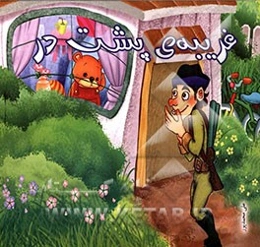 غریبه‌ی پشت در