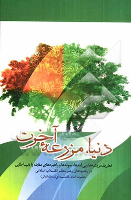 دنیا مزرعه آخرت: تعاریف، ریشه‌ها، پی‌آمدها، نمونه‌ها و راهبردهای مقابله با دنیاطلبی در رهنمود رهبر معظم انقلاب اسلامی حضرت آیت‌الله العظمی خامنه‌ای