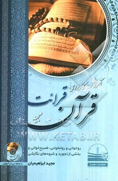 آموزش کاربردی قرائت قرآن مجید (روخوانی و روانخوانی، فصیح‌خوانی و بخشی از تجوید و شیوه‌های نگارشی)