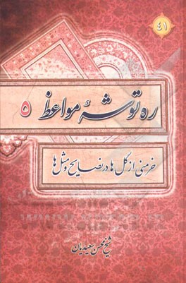 ره‌توشه مواعظ یا خرمنی از گل در نصایح و مثل