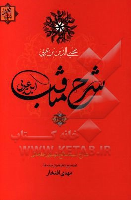 شرح مناقب ابن‌عربی