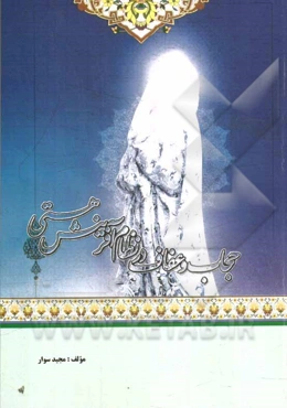 حجاب و عفاف در نظام آفرینش هستی