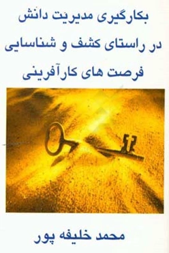 بکارگیری مدیریت دانش در راستای کشف و شناسایی فرصت‌های کارآفرینی