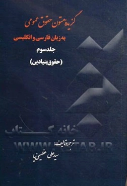گزیده متون حقوق عمومی به زبان فارسی و انگلیسی: حقوق بنیادین
