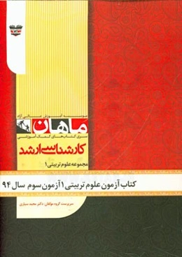 کتاب آزمون علوم تربیتی آزمون سوم سال 94: مجموعه علوم تربیتی