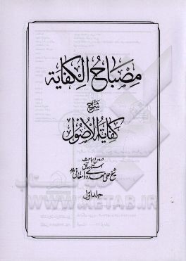 مصباح الکفایه شرح کفایه الاصول